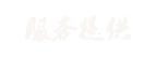 服务提供