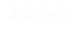 商务合作