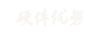 硬件优势