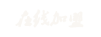 在线加盟
